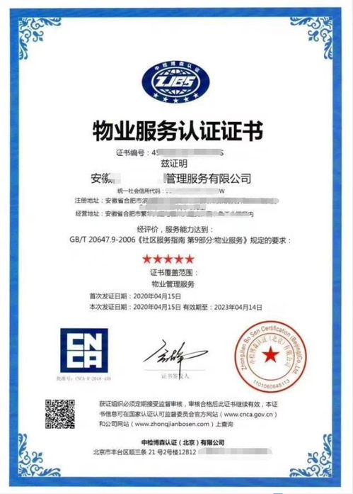 物业服务认证五星级 国家认监委可查