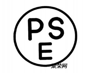 电子产品上日本站的亚马逊平台需要办理圆形pse认证