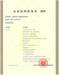 认证机构批准书 方圆标志认证集团 专业从事认证 认证培训 技术服务的企业集团