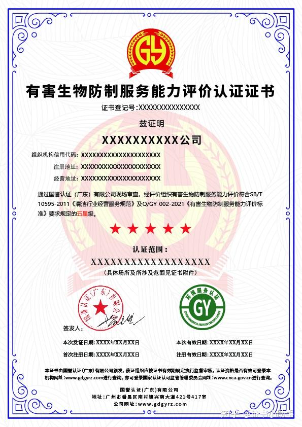 认监委查询有害生物防制服务能力评价认证证书 - 