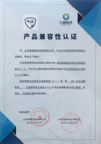 九思软件与智游网安完成产品兼容互认证,携手共促信息化和谐发展