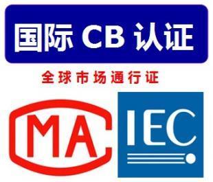 CB证书费用多少,CB证书的有效期是多久_商务服务_世界工厂网
