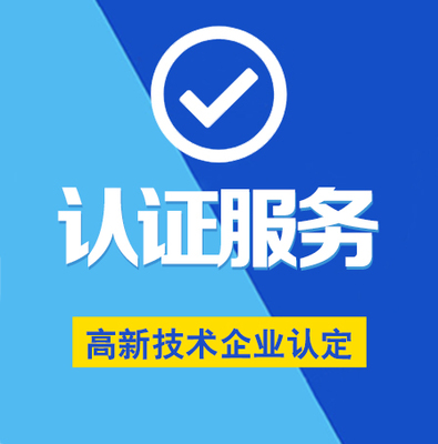 高新技术企业认定