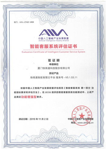 首批信通院人工智能产品评级结果出炉 快商通智能客服获最高认证
