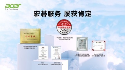 宏碁大客户尊享服务,用专业态度赋能商业价值