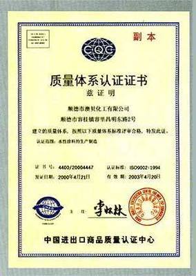 质量体系认证证书(中文) - 澳贝漆涂料 - 九正(中国建材第一网)