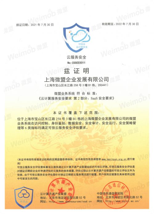 微盟通过可信云首批saas安全认证 服务安全性获权威认可
