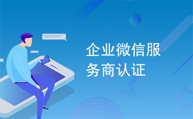 企业微信服务商认证