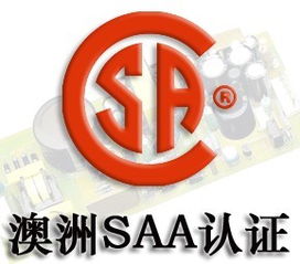 中山saa认证,中山saa认证公司,中山产品认证咨询公司高清图片 高清大图