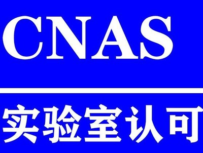 成都CNAS认证中心,专业机构,服务有保障