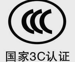 现在终于明白 电动车ccc认证,原来可以这么省钱