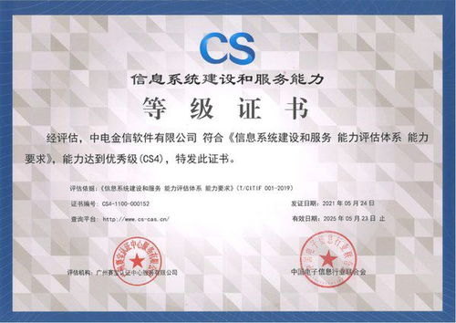 中电金信通过信息系统建设和服务能力评估体系cs4级权威认证