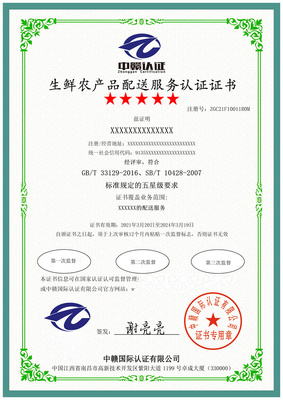 生鲜农产品配送服务认证 证书办理流程