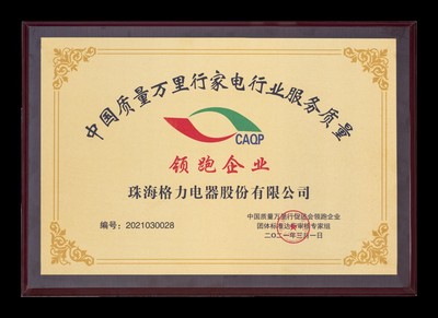 行稳致远 格力荣获“家电行业服务质量领跑企业”