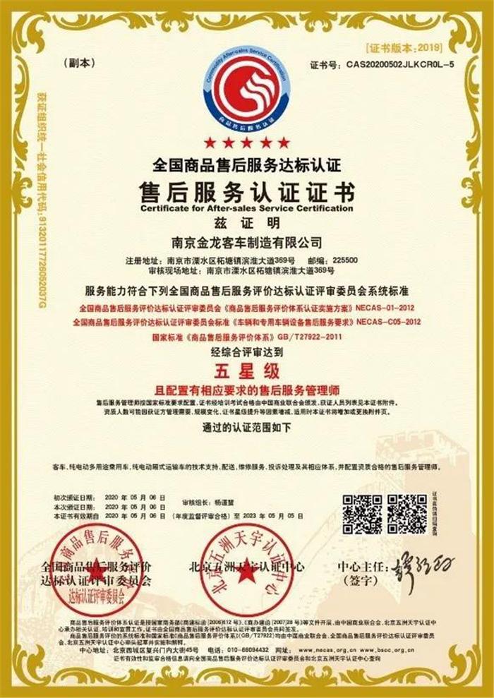 南京金龙喜获售后服务体系双项权威认证