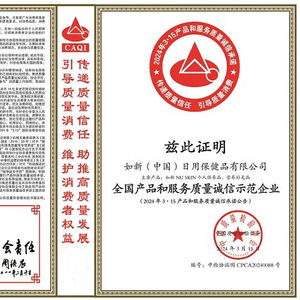 实力认证 如新荣获 全国产品和服务质量诚信示范企业 称号