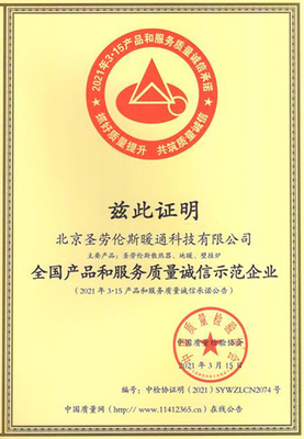 全国产品和服务质量诚信示范企业