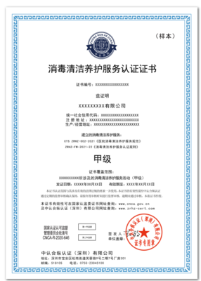 消毒清洁养护服务认证证书 全国可办