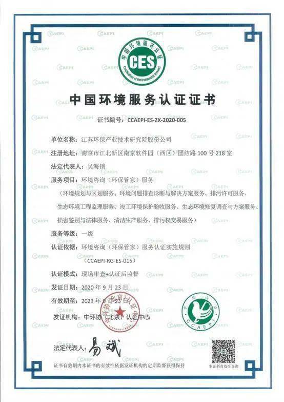 喜报 苏环院成为全国首家通过全服务类别一级认证的环境咨询 环保管家 服务机构