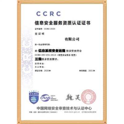 CCRC信息安全服务资质认证简介