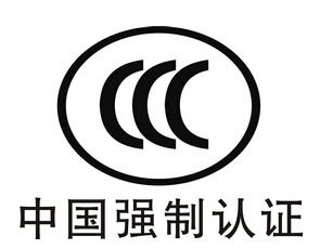 3c认证一定要年审吗 3c认证年审要怎么办理