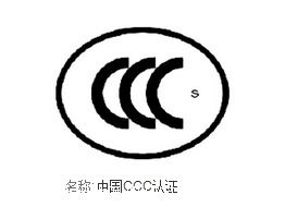 哪些产品办理ccc认证可以先拿证后验厂