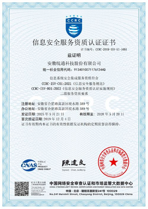 皖通科技顺利通过ccrc信息安全服务资质再认证