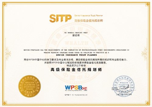 国际财富传承与规划标准委员会 wpsb 中国中心 重磅发布保险金信托认证体系