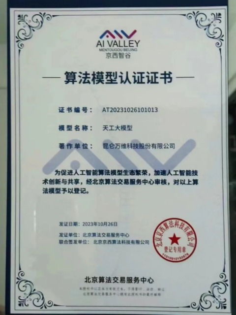 昆仑万维获邀成为北京算法交易服务中心首批认证企业